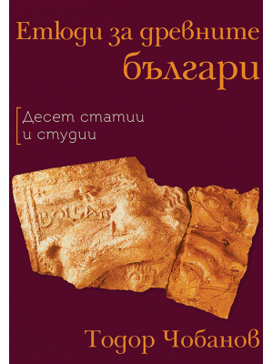 Etudes on the Ancient Bulgarians